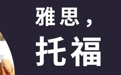 普通人考雅思好還是托福更好？